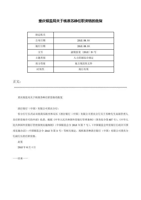 重庆银监局关于核准苏峥任职资格的批复-渝银监复〔2018〕54号
