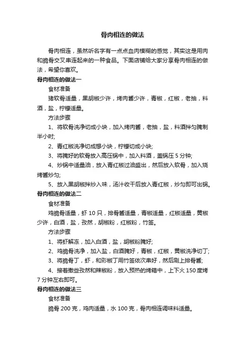 骨肉相连的做法