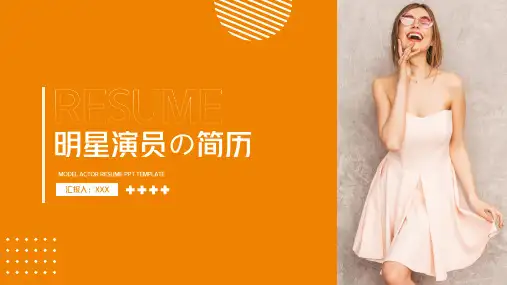 明星演员歌手主持人简历PPT模板