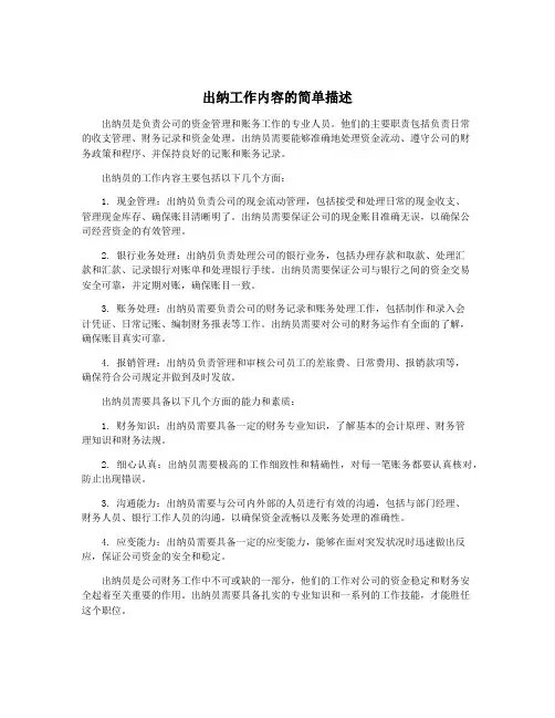 出纳工作内容的简单描述