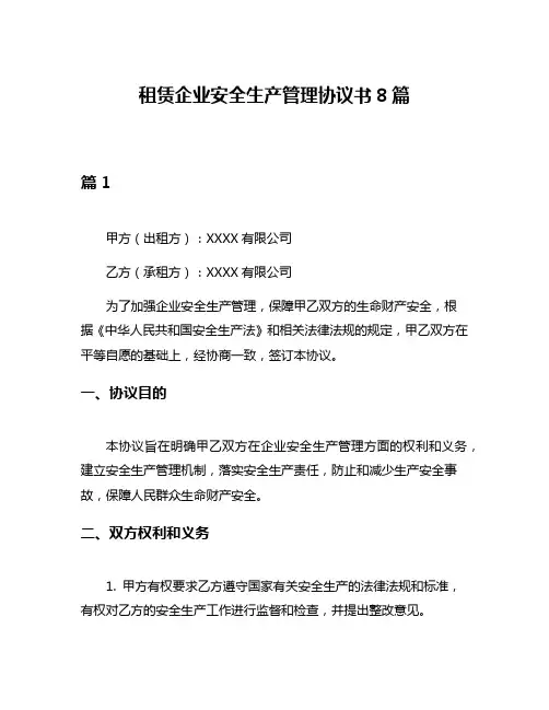 租赁企业安全生产管理协议书8篇