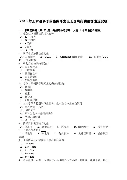 2015年北京眼科学主治医师常见全身疾病的眼部表现试题