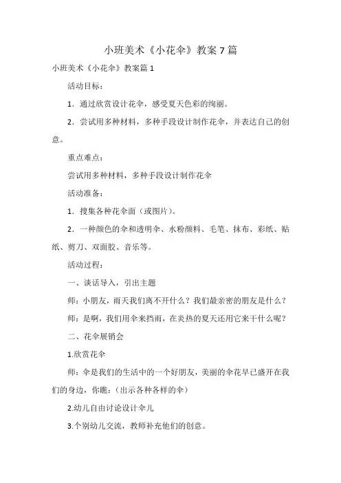 小班美术《小花伞》教案7篇