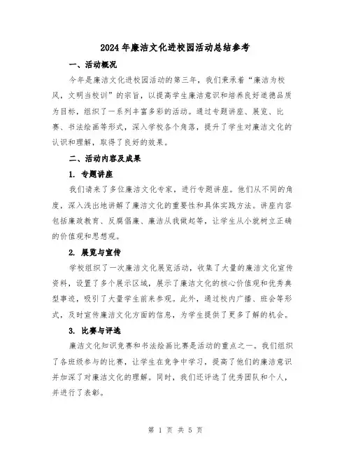 2024年廉洁文化进校园活动总结参考（2篇）