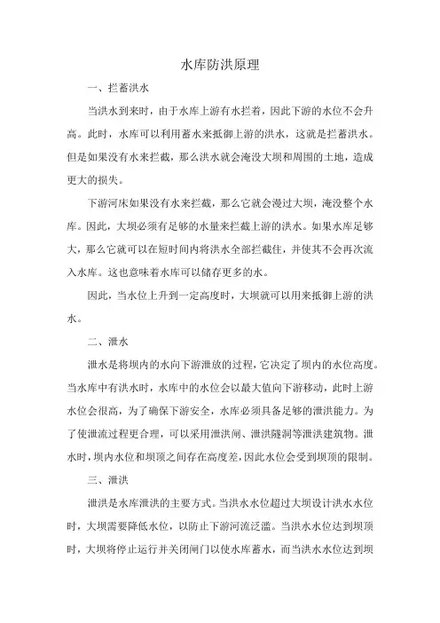水库防洪原理