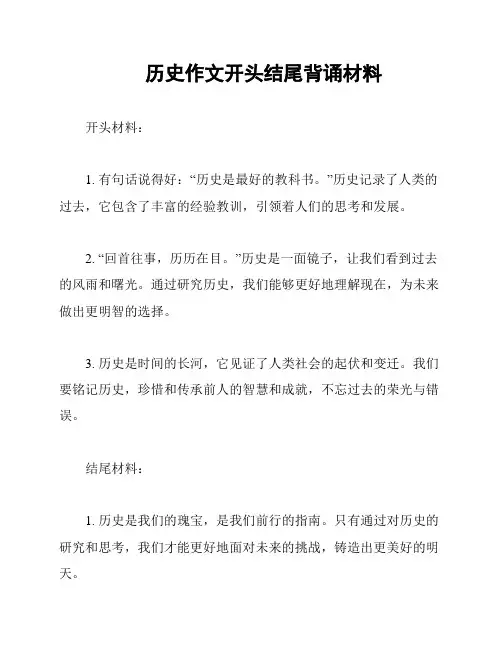 历史作文开头结尾背诵材料