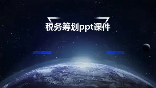 税务筹划PPT课件
