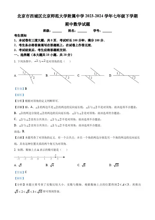 北京市西城区北京师范大学附属中学2023-2024学年七年级下学期期中数学试题(解析版)