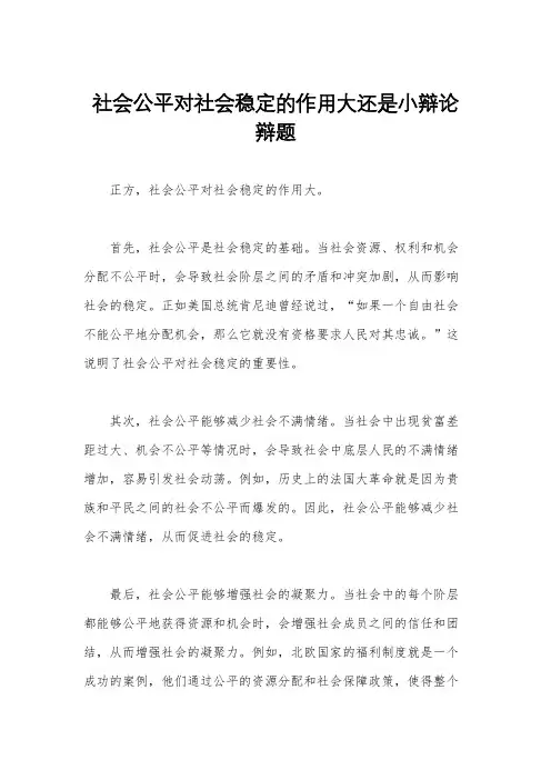 社会公平对社会稳定的作用大还是小辩论辩题