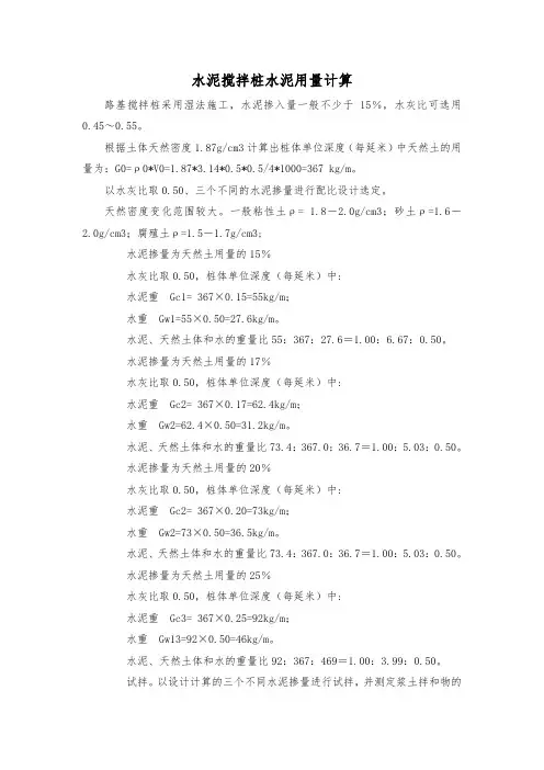水泥搅拌桩水泥用量计算(精品,格式已调整好)