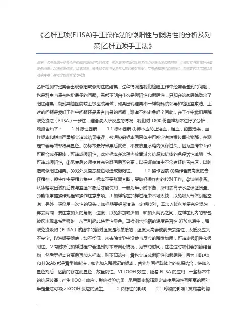 乙肝五项(ELISA)手工操作法的假阳性与假阴性的分析及对策乙肝五项手工法