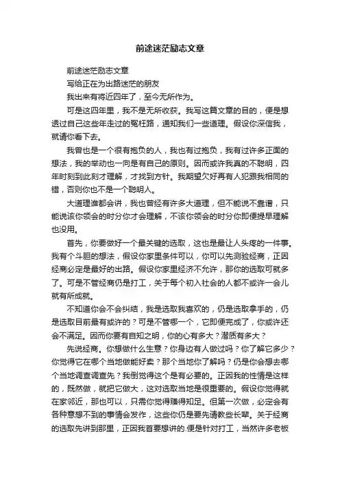 前途迷茫励志文章