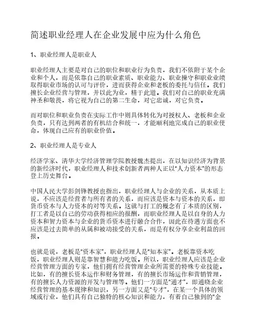 简述职业经理人在企业发展中应为什么角色