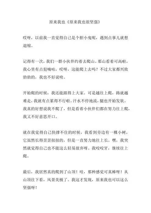 原来我也很坚强作文六年级
