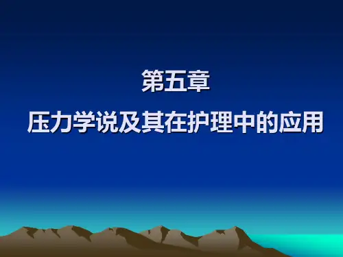5压力学说及其在护理中的应用