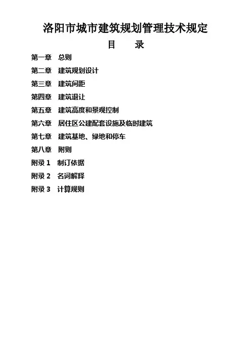 新版洛阳规划管理技术规定