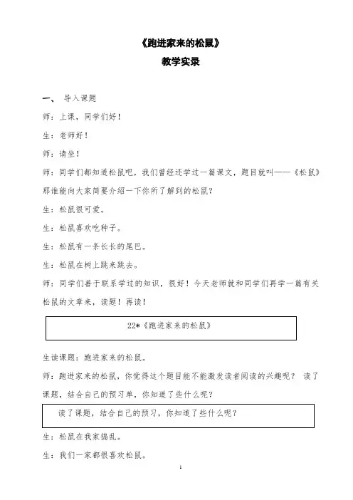 《跑进家来的松鼠》教学实录