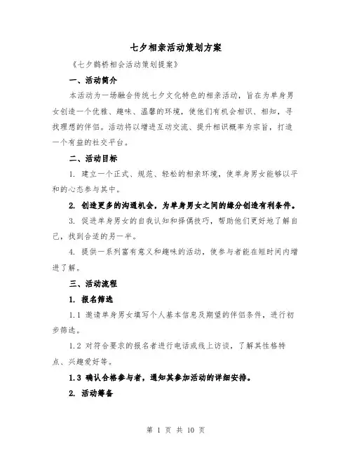 七夕相亲活动策划方案(3篇)
