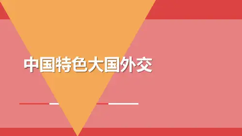 大国外交ppt