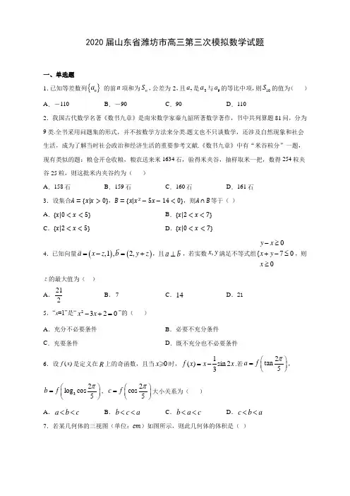 2020届山东省潍坊市高三第三次模拟数学试题及答案解析