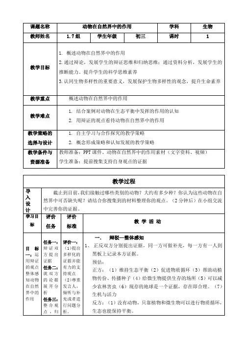 《动物在自然界中的作用》教学设计