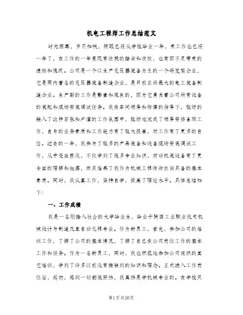 机电工程师工作总结范文（3篇）