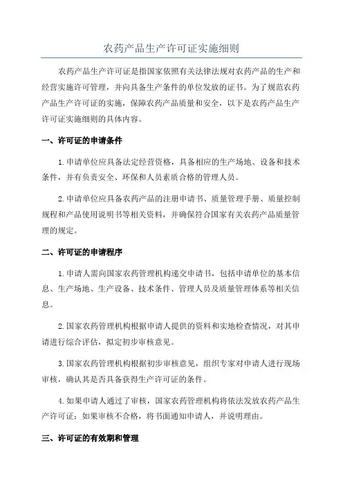 农药产品生产许可证实施细则