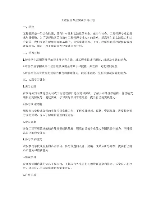 工程管理专业实践学习计划