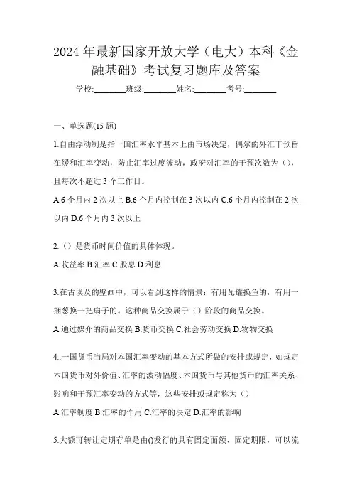 2024年最新国家开放大学(电大)本科《金融基础》考试复习题库及答案