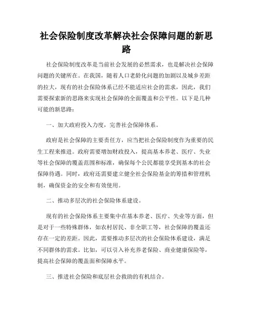 社会保险制度改革解决社会保障问题的新思路