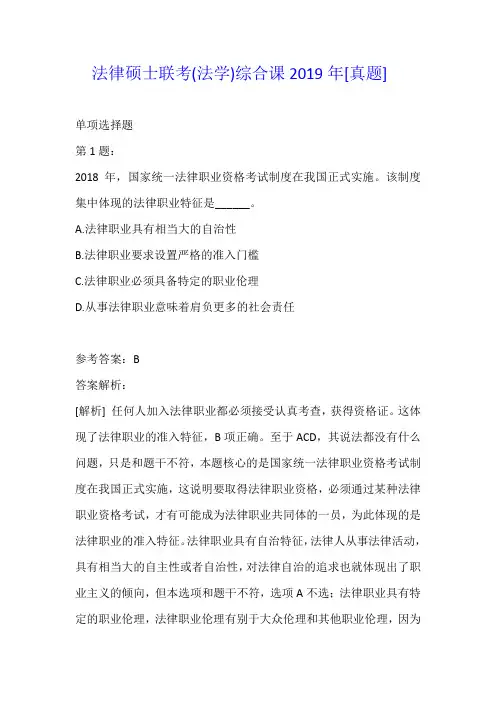 法律硕士联考(法学)综合课2019年[真题]