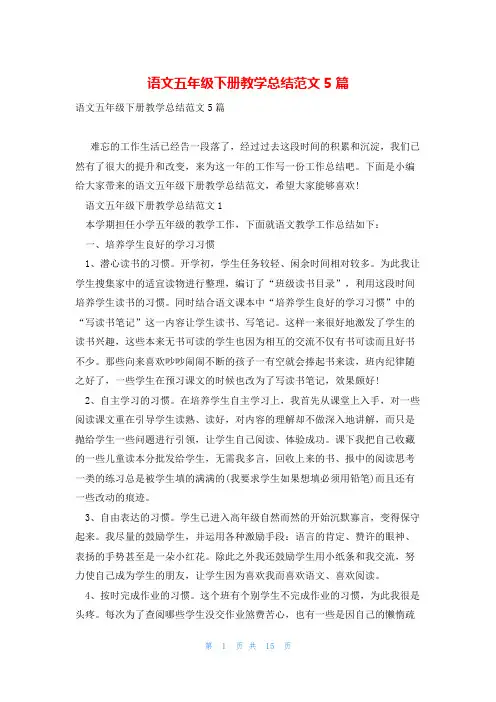 语文五年级下册教学总结范文5篇