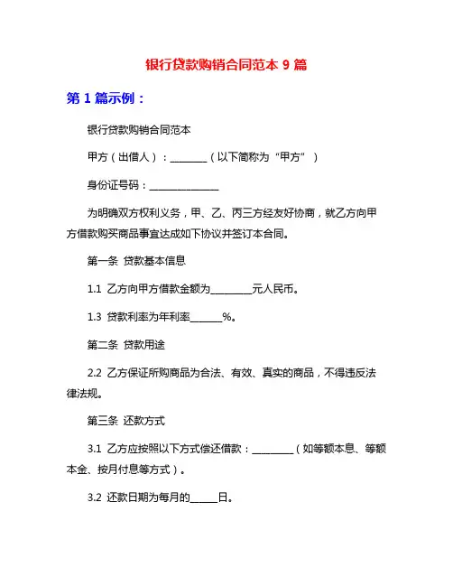 银行贷款购销合同范本9篇