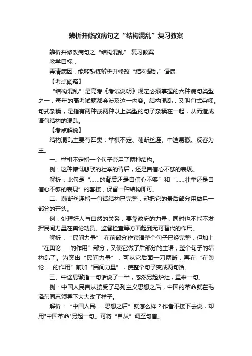 辨析并修改病句之“结构混乱”复习教案