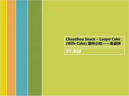 潮州特产老婆饼,英语课用的PPT,展示中国文化,介绍中国特色食品,