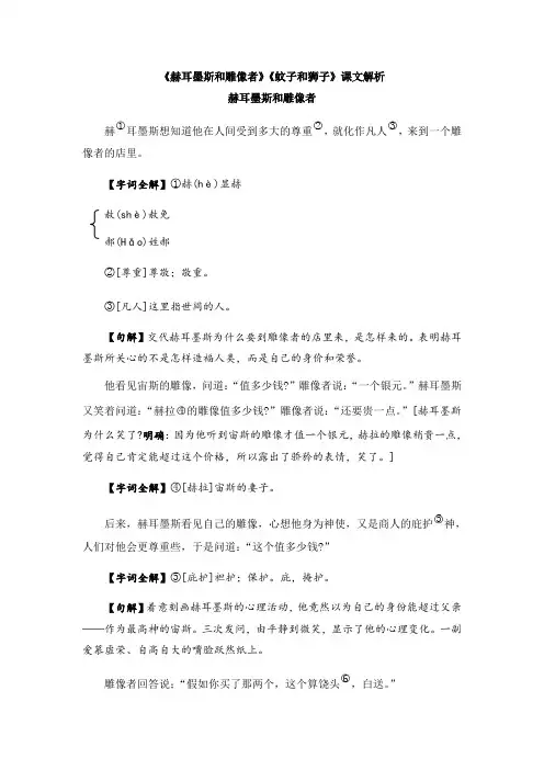 部编人教版语文七年级上册第22课《赫耳墨斯和雕像者》《蚊子和狮子》课文解析