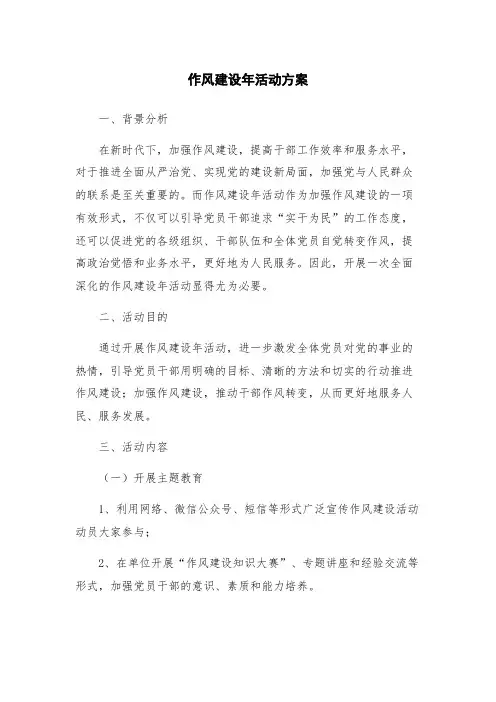 作风建设年活动方案