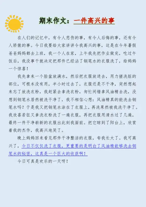 四年级期末作文押题《一件高兴的事》400字范文