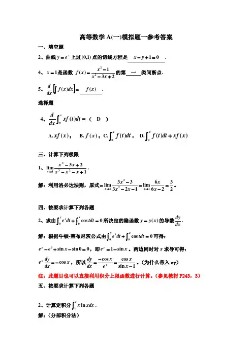 高等数学A(一)模拟题一(答案)