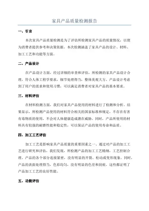家具产品质量检测报告