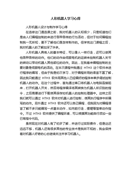 人形机器人学习心得