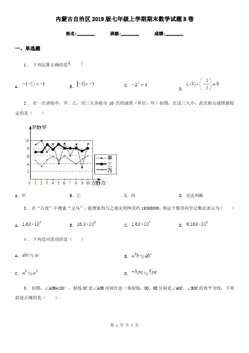 内蒙古自治区2019版七年级上学期期末数学试题B卷
