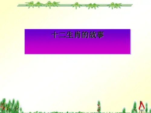 《十二生肖的故事》ppt实用课件3