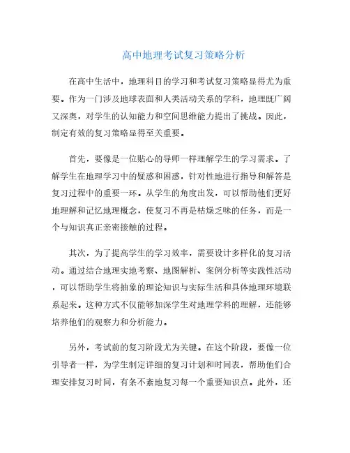 高中地理考试复习策略分析