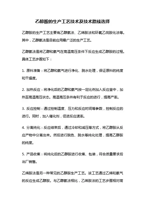 乙醇胺的生产工艺技术及技术路线选择