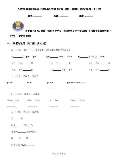 人教统编版四年级上学期语文第13课《精卫填海》同步练习(I)卷