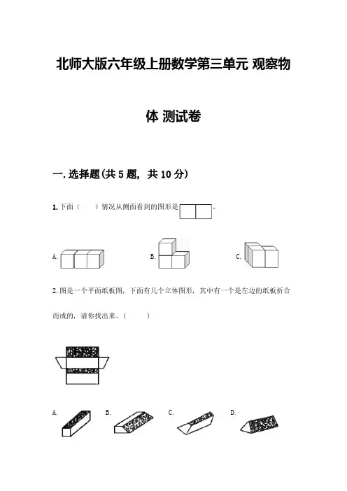 北师大版六年级上册数学第三单元-观察物体-测试卷带答案(名师推荐)