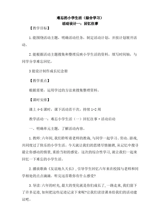部编版小学六年级语文下册第六单元综合性学习《回忆往事》教学设计