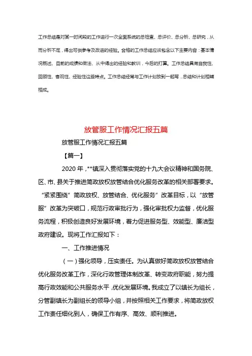 放管服工作情况汇报五篇