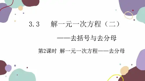 人教版数学七年级上册 3.3 第2课时 解一元一次方程——去分母课件
